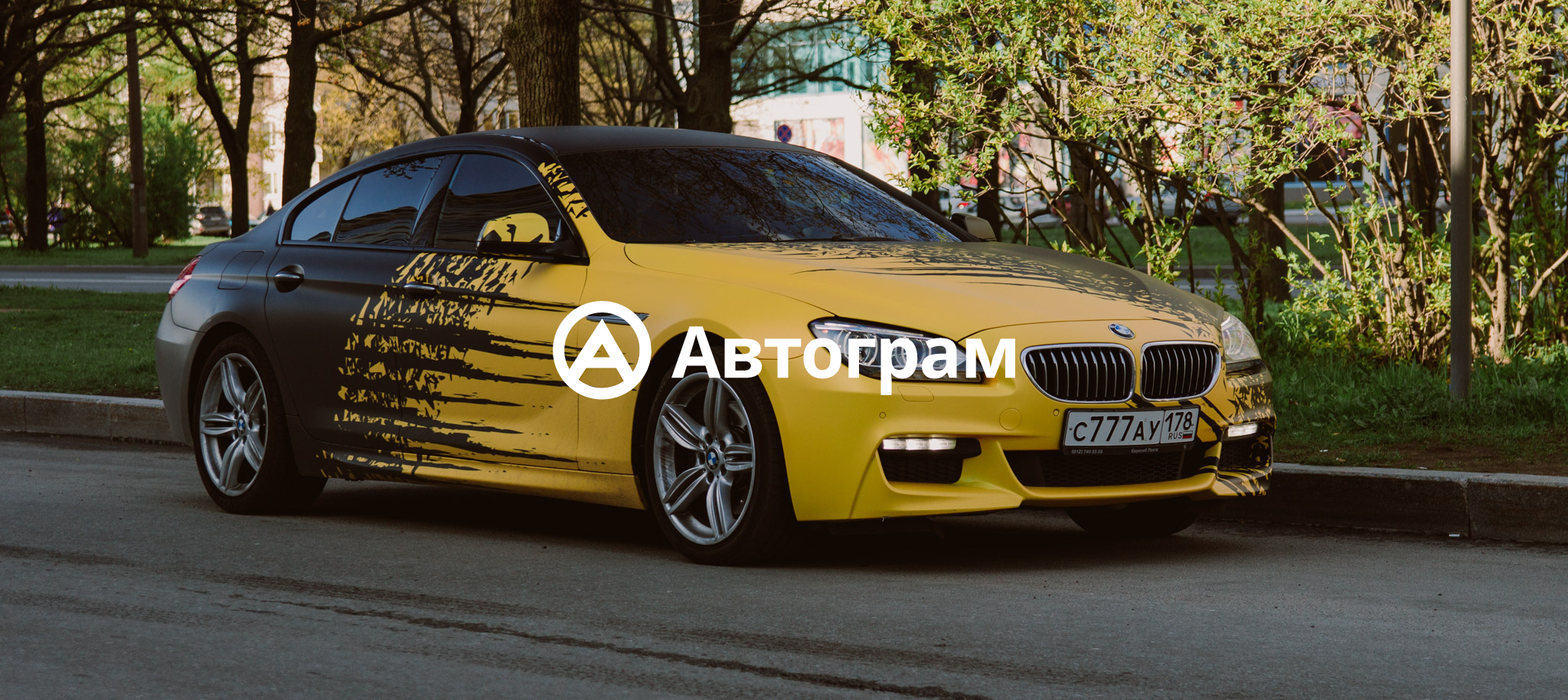 Бмв блогеров. С 777 ау 178, BMW 6. С777ау178 БМВ. БМВ 6 желтая. С 777 ау 178, BMW 6 Series Gran Coupe.