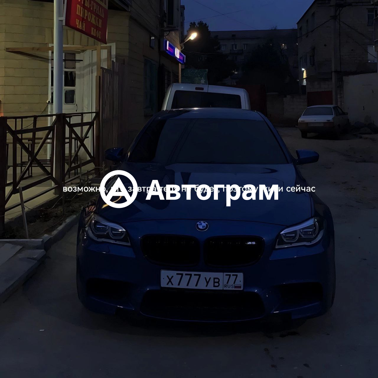 Информация об авто BMW M5 с гос. номеру Х777УВ77